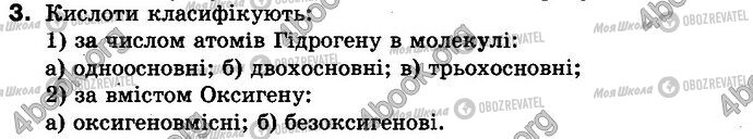 ГДЗ Хімія 8 клас сторінка §.32 Зад.3